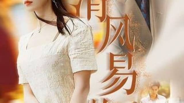 第138集丨#清风易散 #热门短剧 #好剧推荐 #星图短剧千万流量扶持 #因为一个片段看了整部剧