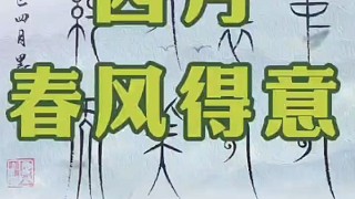 最美古文字欣賞