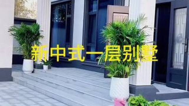 #农村自建别墅 #农村旧房改造 #新农村自建房