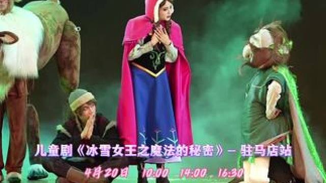 家长们别错过！《冰雪女王之魔法的秘密》驻马店站为亲子时光增添一抹绚丽色彩。和孩子一起走进剧场，在奇幻