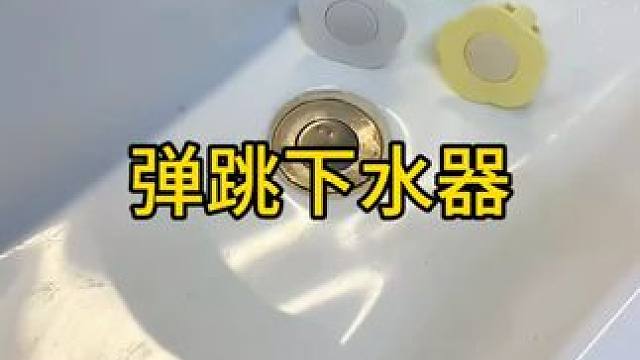 按压式弹跳芯 把家里的下水器都换成这种按压式的，下水速度快，防臭又防堵。#弹跳芯下水器  #卫生间好