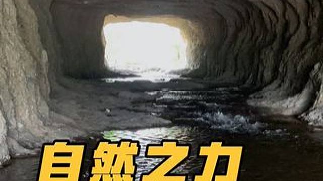 河流穿洞而过，自然的野营之地#内容启发搜索 #户外阿志 #户外
