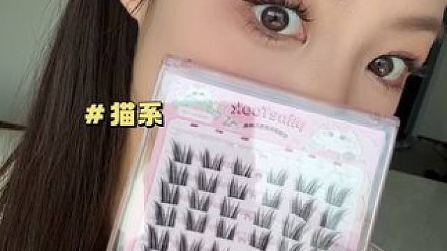 谁还没试过这个软糯猫系假睫毛我尊嘟会伤心 #分享爱用物 #猫系睫毛 #假睫毛 #minetook假睫