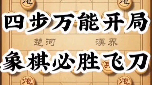 四步万能开局