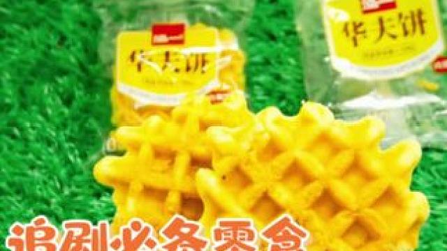 零食分享：辣条，黑白配，华夫饼#零食推荐 #好吃到停不下来的美食 #追剧小零食