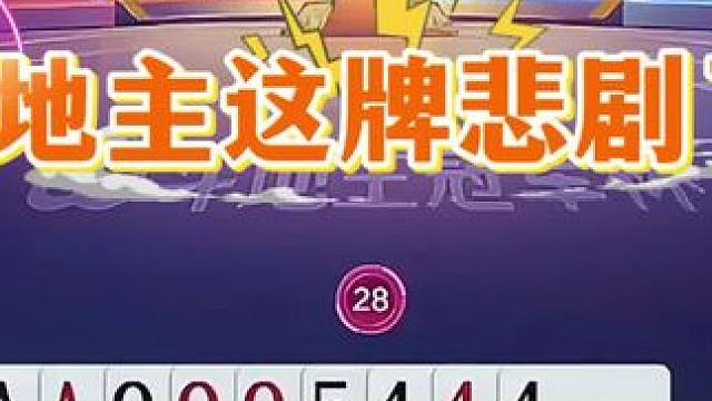 #瓜子二手车 #jj斗地主 #斗地主残局 #斗地主的百种姿势 #是时候展现真正的技术了