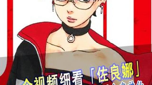 一个视频细看佐良娜的一生，说不定她真能振兴宇智波 #火影忍者 #佐良娜 #动漫编年史 #少女番补完计划