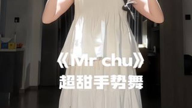 #mrchu #mrchu手势舞 #甜妹 #氛围感