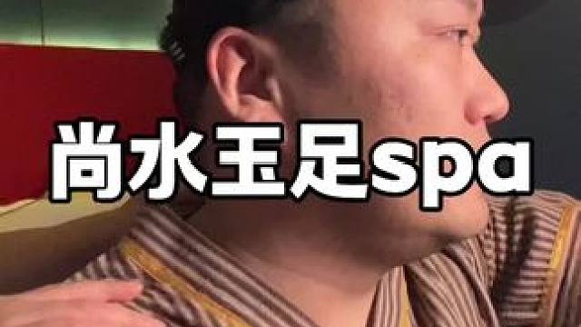 吴家堡这的spa真给力！吃喝放松都可以当宾馆呆一天了 #休闲放松好去处 #人类高质量spa #人气按