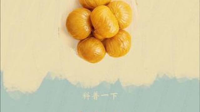 被脚踩过的板栗你还会吃吗？ #板栗 #三只松鼠 #科普