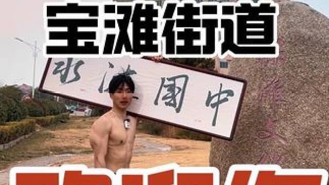 中国-涟水宝滩街道 欢迎你#跑步 #运动 #家乡的味道