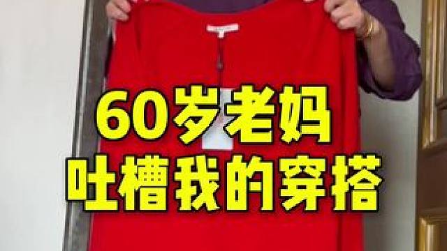 有没有同款的红红？服装退货率100%#家庭日常 #母女日常 #记录真实生活