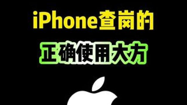 iPhone查岗的正确使用方法，你知道吗 #iphone #iphone使用技巧 #查岗 #iPho