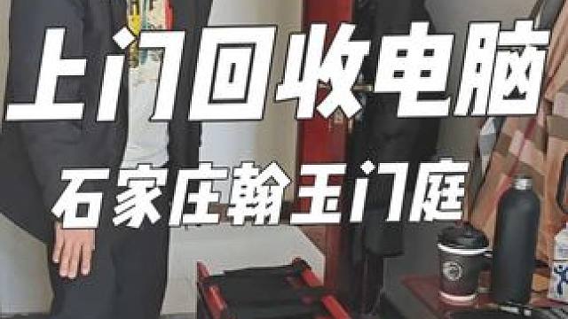石家庄回收二手电脑笔记本显卡CPU电脑上门升级维修回收置换 石家庄回收电脑，石家庄电脑回收，石家庄电