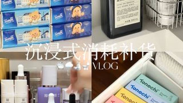 VLOG 122s沉浸式解压补货日常来咯 