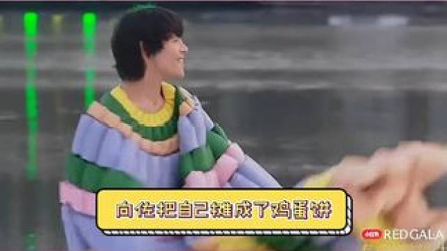 好抽象的一位男子HAHA  #春天开幕式  #向佐 #redgala #redgala开幕式