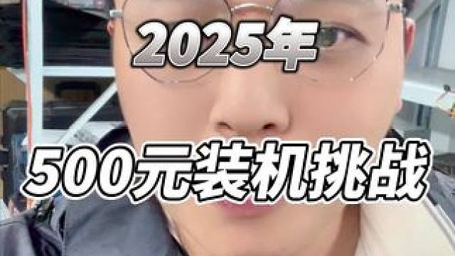 500元装机挑战，什么游戏都能玩一玩 #捡垃圾#组装电脑 #3a游戏