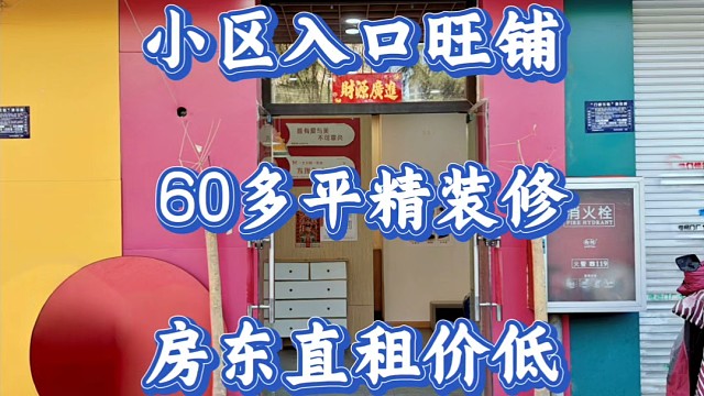 房东直租小区门口60多平沿街旺铺，精装修地段好停车方便租金低