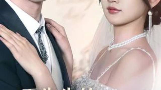 #霍先生的小祖宗甜又美