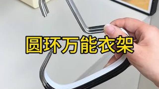 圆环衣架 自从有了这个#圆环衣架  ，挂帽子，围巾，吊带都方便多了，衣柜也整齐干净啦#收纳整理  #