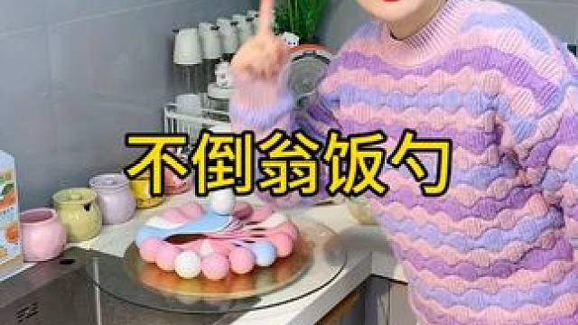 不倒翁米饭勺 这个不倒翁米饭勺简直太方便了，怎么扔都不会倒，每天都要吃米的赶紧试试#厨房好物 #不沾