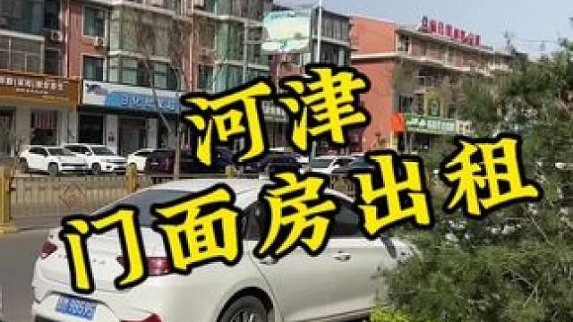 想听别人叫你一声老板的，可千万别错过这么好的机会#河津 #门面房出租信息