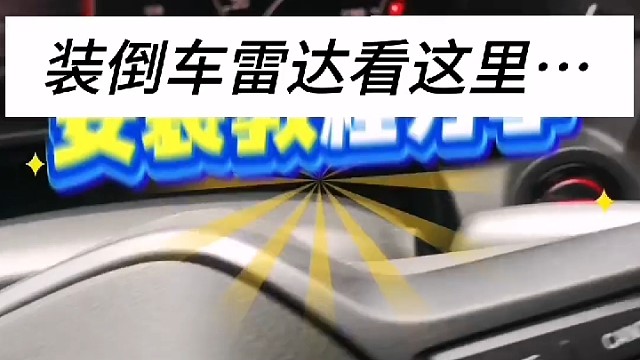 #倒车雷达 #安排上了 #维修保养就选永昌汽配 #导航中控雷达定速巡航电动折叠踏板智能大屏记录仪座套