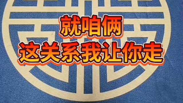 就咱俩这关系，我让你走。