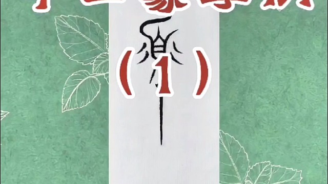 公元前 340 年左右中山国官方文字中山篆