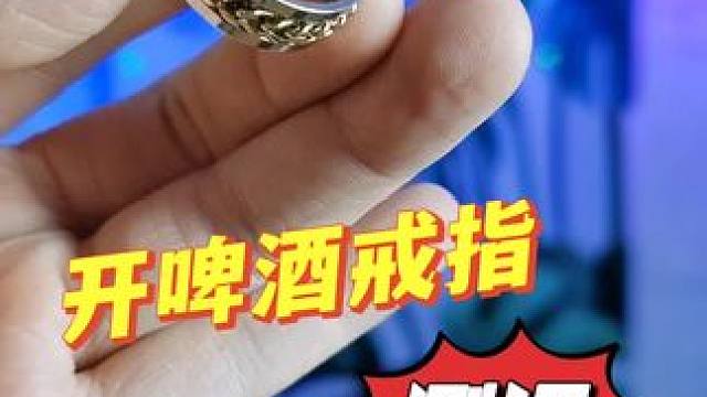 这开啤酒的戒指，真的可以把啤酒轻松打开吗？