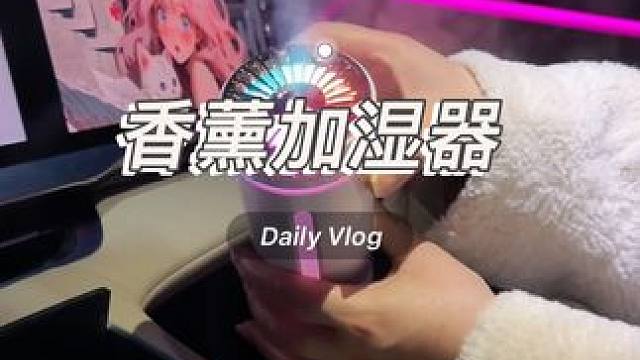 氛围感满满的香薰加湿器，喷出的雾气香香的，车里也不再干燥了。#加湿器#车载好物#汽车用品#香薰加湿器