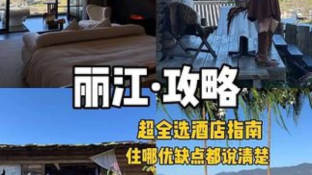 丽江酒店指南～看我这条就够啦！ #丽江旅游 #丽江攻略 #丽江住宿 #丽江旅游攻略
