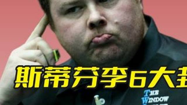 斯蒂芬李6大封神击球，力量与旋转的完美结合，蛇皮走位惊呆解说 #斯诺克 #台球 #斯蒂芬李 #精彩击