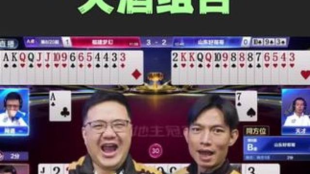“天酒组合”神级配合，地主的A正如掘开所言这辈子没捅进去！#jj斗地主 #是时候展现真正的牌技了 #