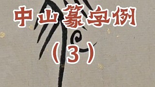 最美古文字