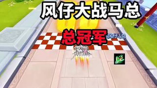 风仔大战马总！板车杯总冠军