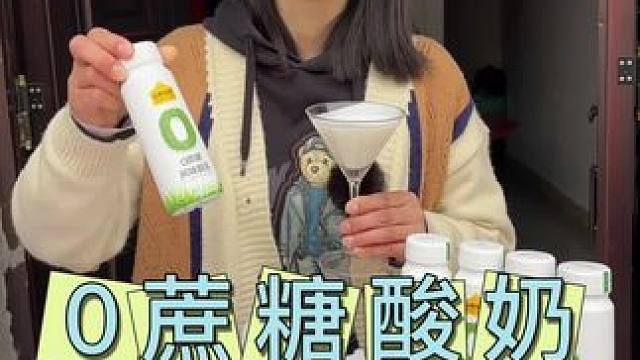 家里要常备这个#认养一头牛0蔗糖酸奶 冰淇淋口感巨好喝 ，关键一瓶只有141大卡，相当于一根玉米的热