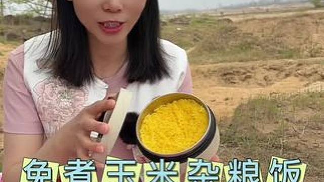 不管是代餐、上班带饭还是露营 只要有热水都可以一键开吃，这也太好吃了#免煮米饭#美食#玉米杂粮饭#莫