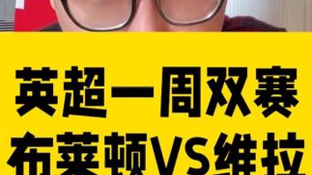 英超一周双赛，冲刺阶段的各支球队想法如何？ #英超 #布莱顿VS阿斯顿维拉 #利物浦VS埃弗顿 ##
