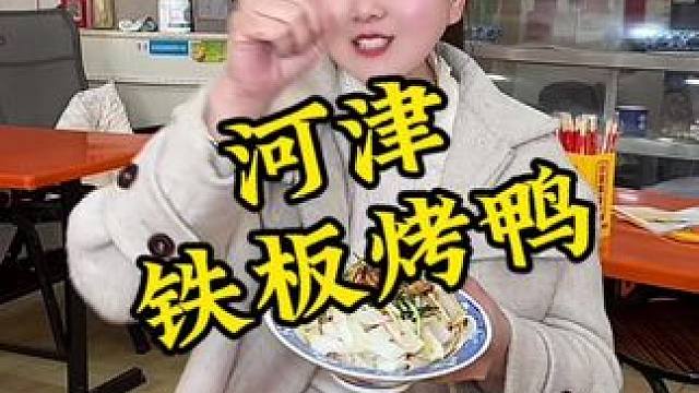 4.9一碗凉皮，一个饼子，还有26.9的烤鸭套餐#河津 #美食推荐 #铁板烤鸭