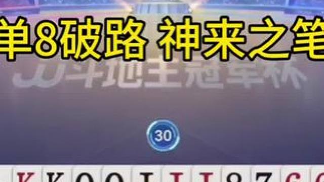 天才牌手单8破局 #jj斗地主