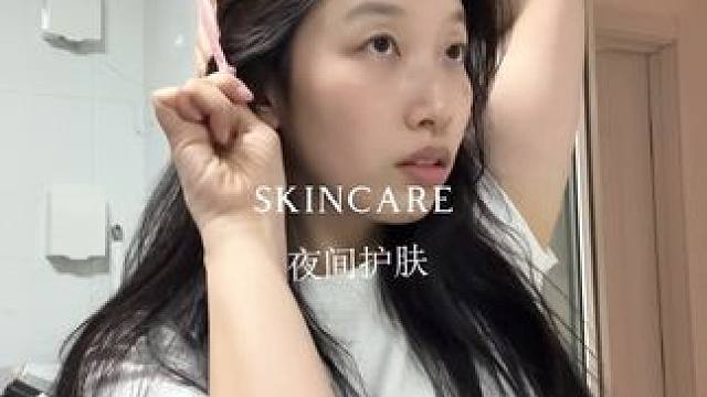 敏敏修护+毛️管理 夜间护肤 #护肤