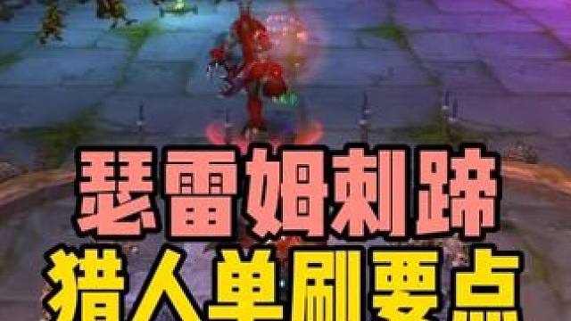 厄运东BOSS 瑟雷姆刺蹄 猎人单刷要点 #魔兽世界怀旧服 #魔兽世界