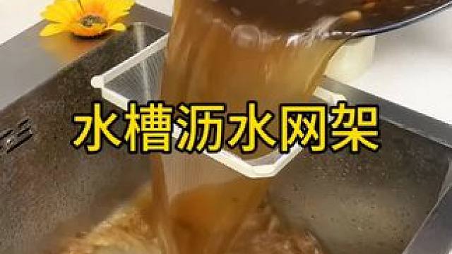 过滤网架 在水槽边装一个这样的吸盘过滤网架，真的是太方便了 #厨房好物 #水槽过滤网  #沥水架  