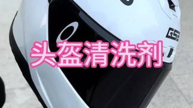 这个omp头盔清洗剂真的挺好用的，免水洗清洁去味，用完之后还有一股淡淡的清香#头盔清洗剂 #爱车养护