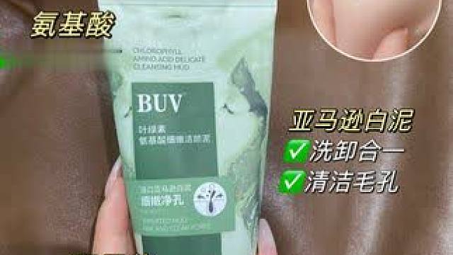 不要让脏脏的皮肤影响你的颜值啦！快试试这个buv的洗面奶吧！！#黄子韬 #徐艺洋 #buv洗面奶