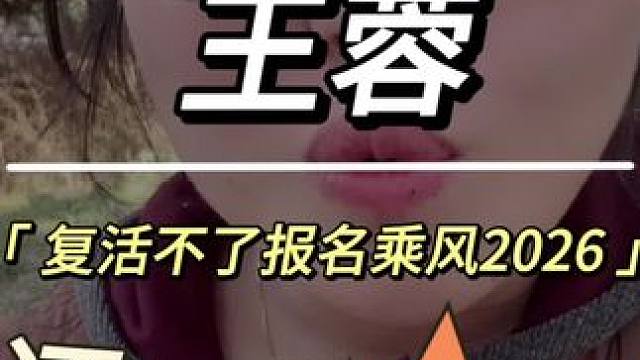 #王蓉回应浪姐被淘汰 #王蓉说复活不了就报名乘风2026 #浪姐6初舞台观后感 #王蓉 #王蓉浪姐6