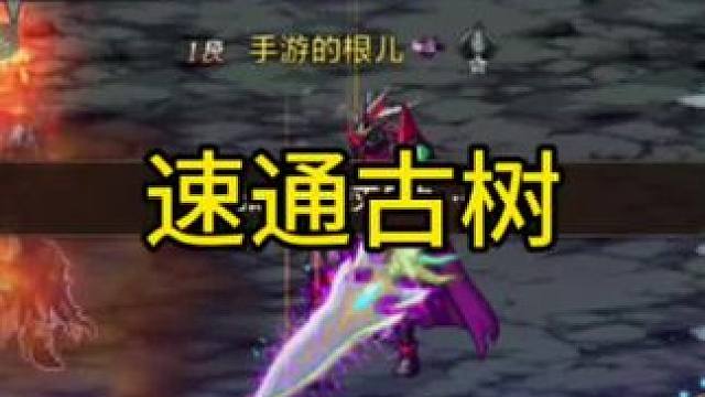 速通古树#DNF手游全新深渊上线 
#DNF手游好起来了 
#DNF手游#dnf手游全新深渊上线 #