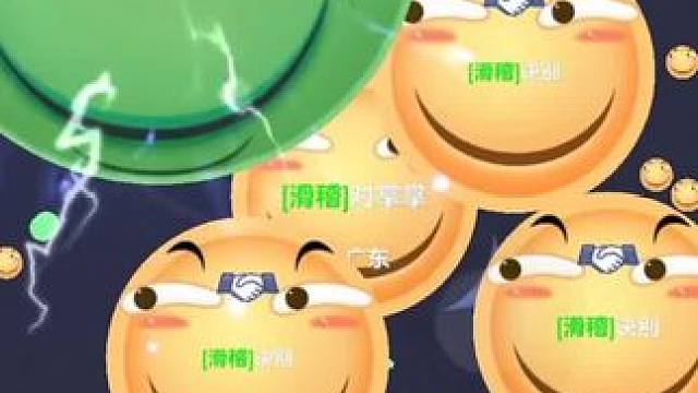 快点给我合呀 燃起来了，但是没有完全燃#球球大作战