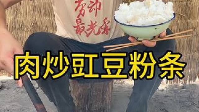 #农村生活 #农村美食 #乡野春日美食整活大赏 
水五花肉炒豇豆粉条真的是无敌好吃啊